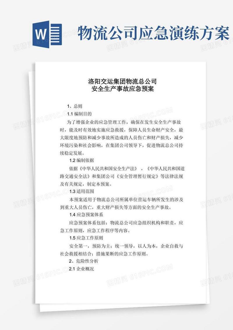 物流公司应急管理