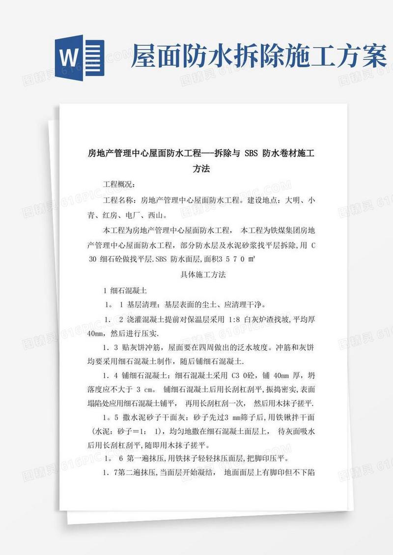 拆除与SBS防水卷材施工方法方案