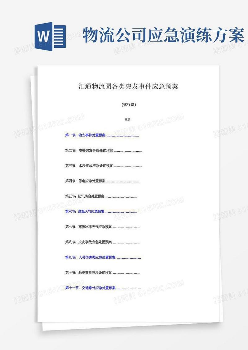 汇通物流园各类突发事件应急预案