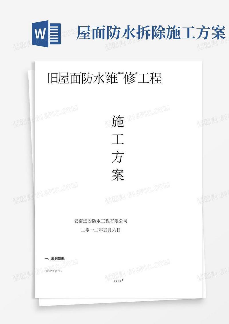 旧屋面防水维修施工方案