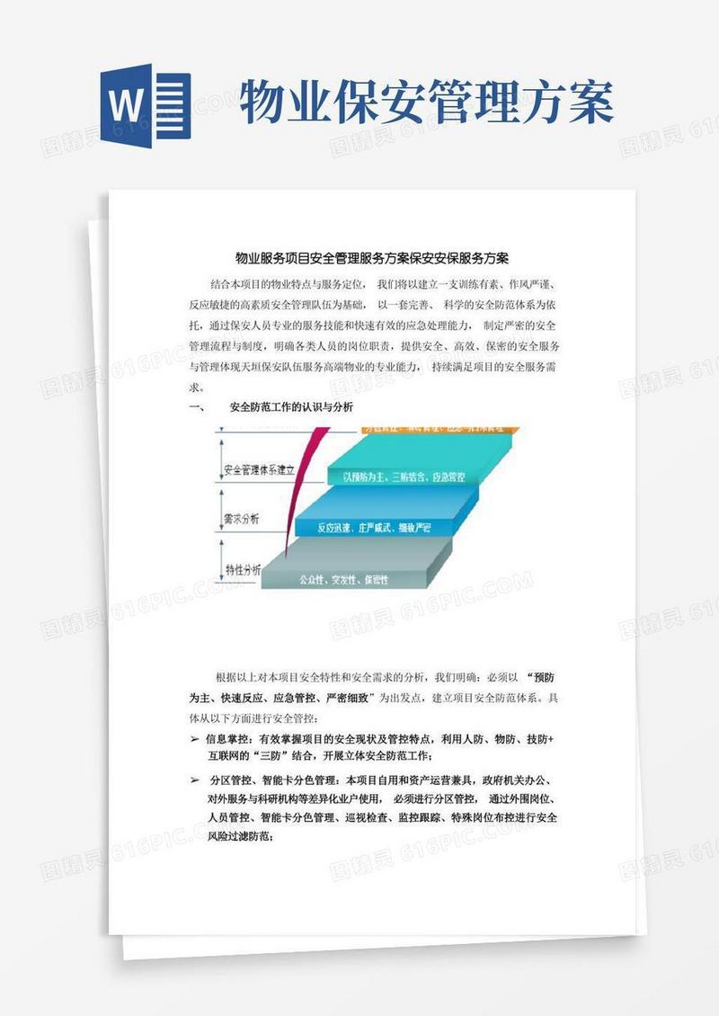 物业服务项目安全管理服务方案保安安保服务方案