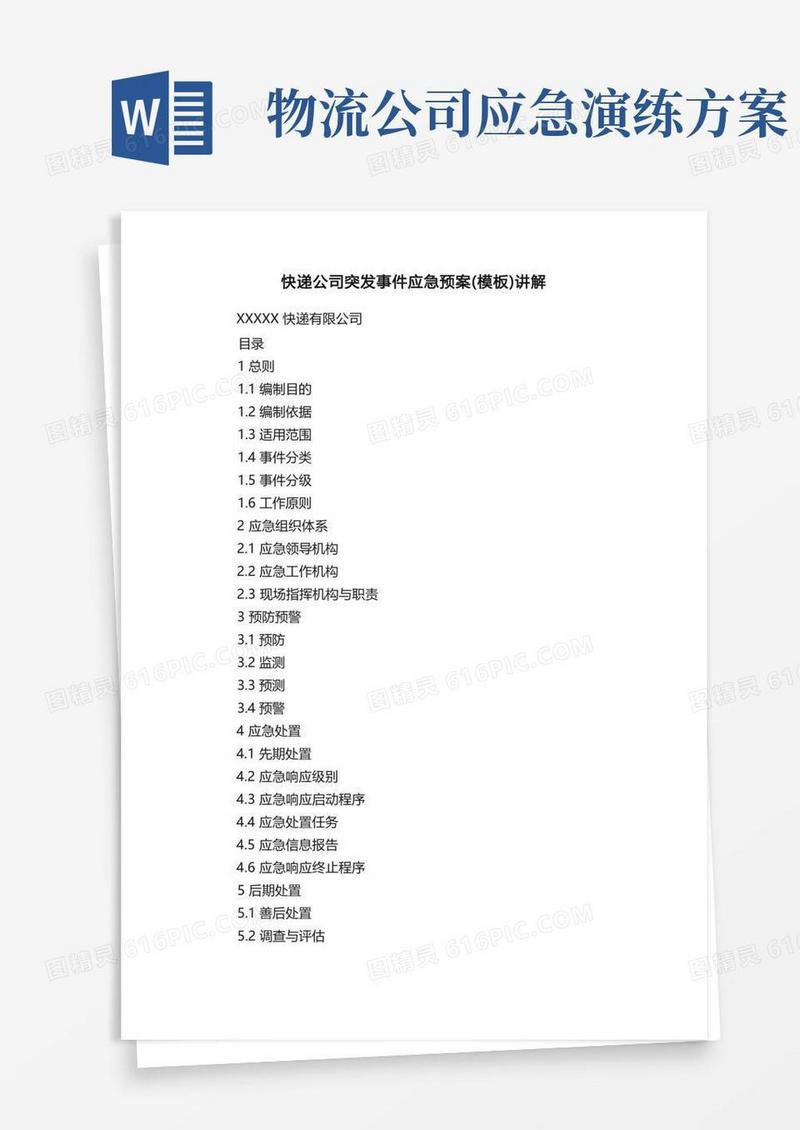 快递公司突发事件应急预案（模板）讲解