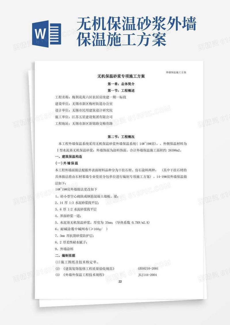 无机保温砂浆专项施工方案(外墙)