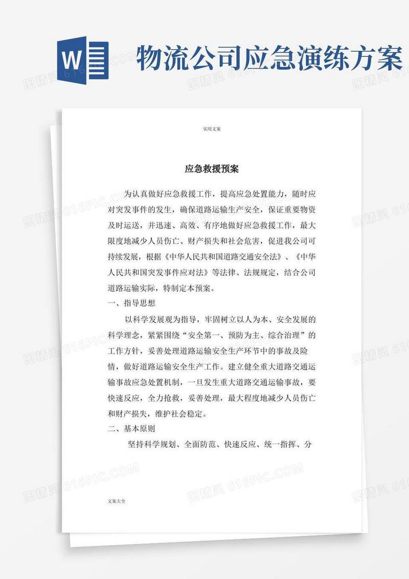 物流运输应急救援预案