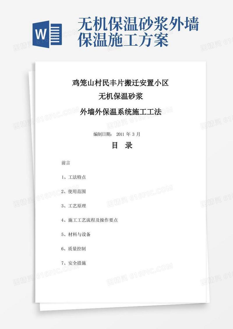 无机保温砂浆外墙外保温系统施工工法