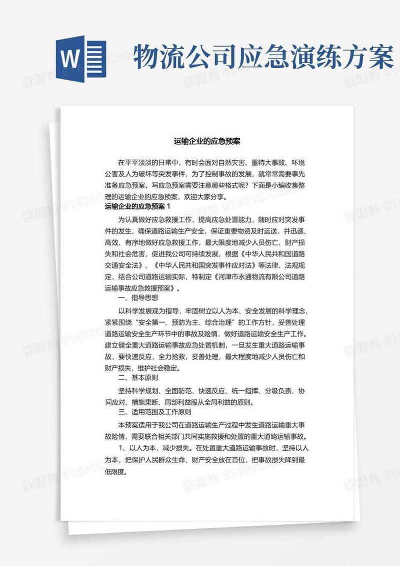 运输企业的应急预案