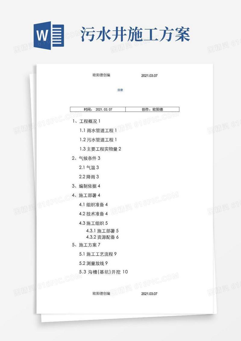 室外雨污水管网工程施工方案