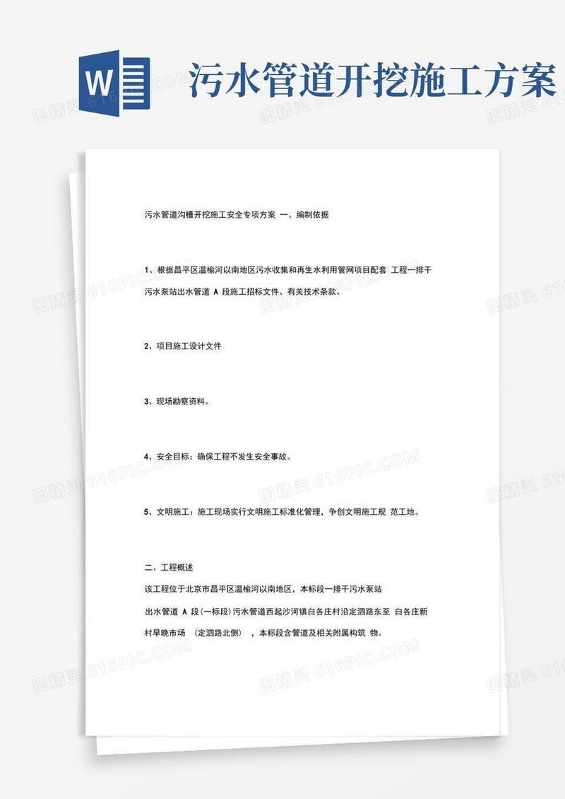 污水管道沟槽开挖施工安全专项方案