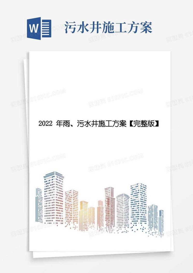 2022年雨、污水井施工方案【完整版】