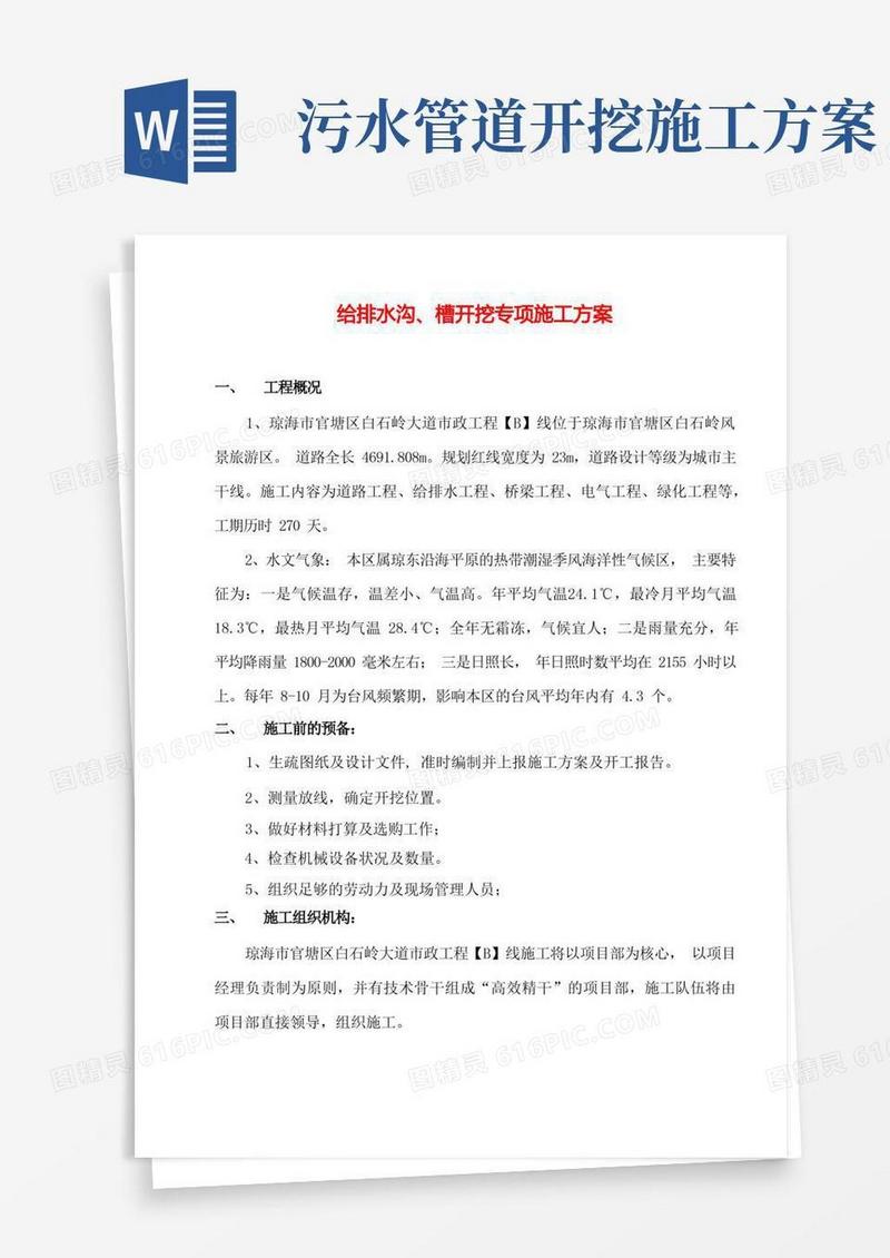 给排水沟槽开挖专项施工方案