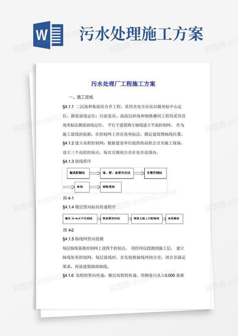 污水处理厂工程施工方案