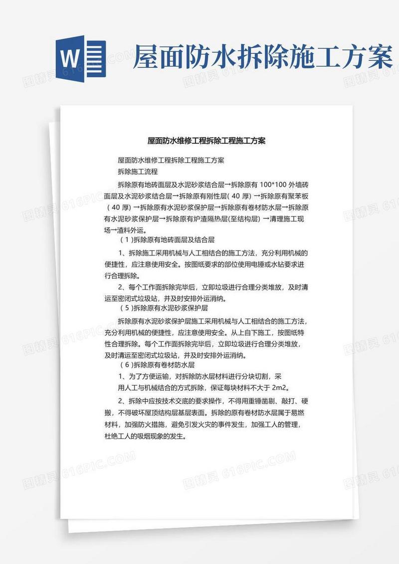 屋面防水维修工程拆除工程施工方案