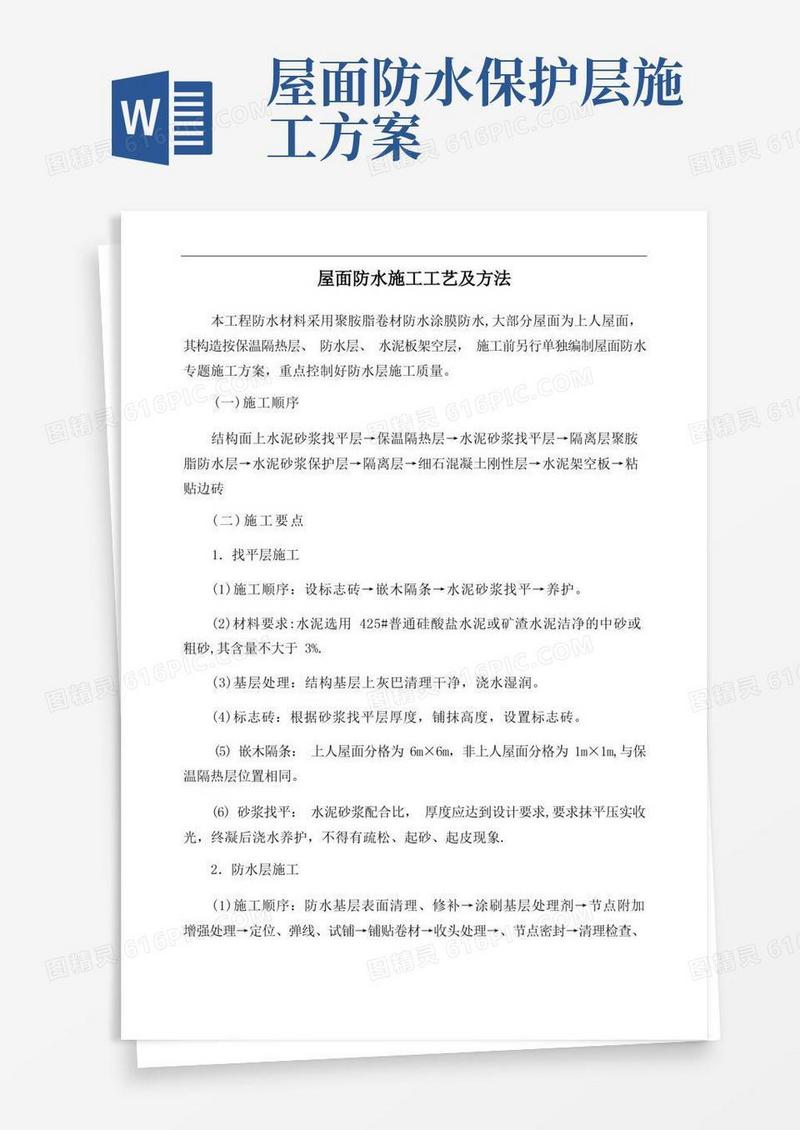 屋面防水施工工艺及方法