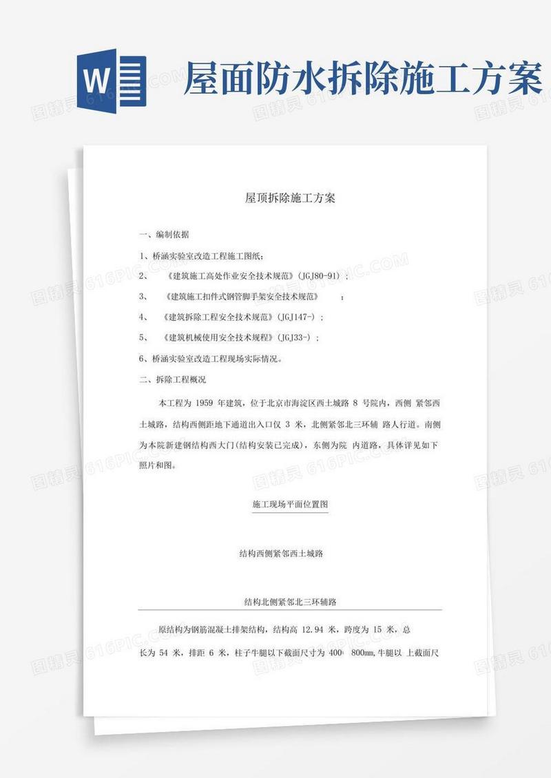 屋顶拆除施工方案