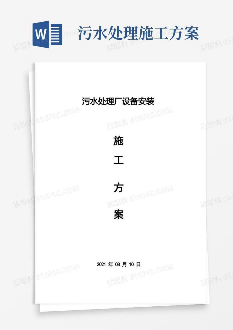 污水处理厂设备安装施工方案
