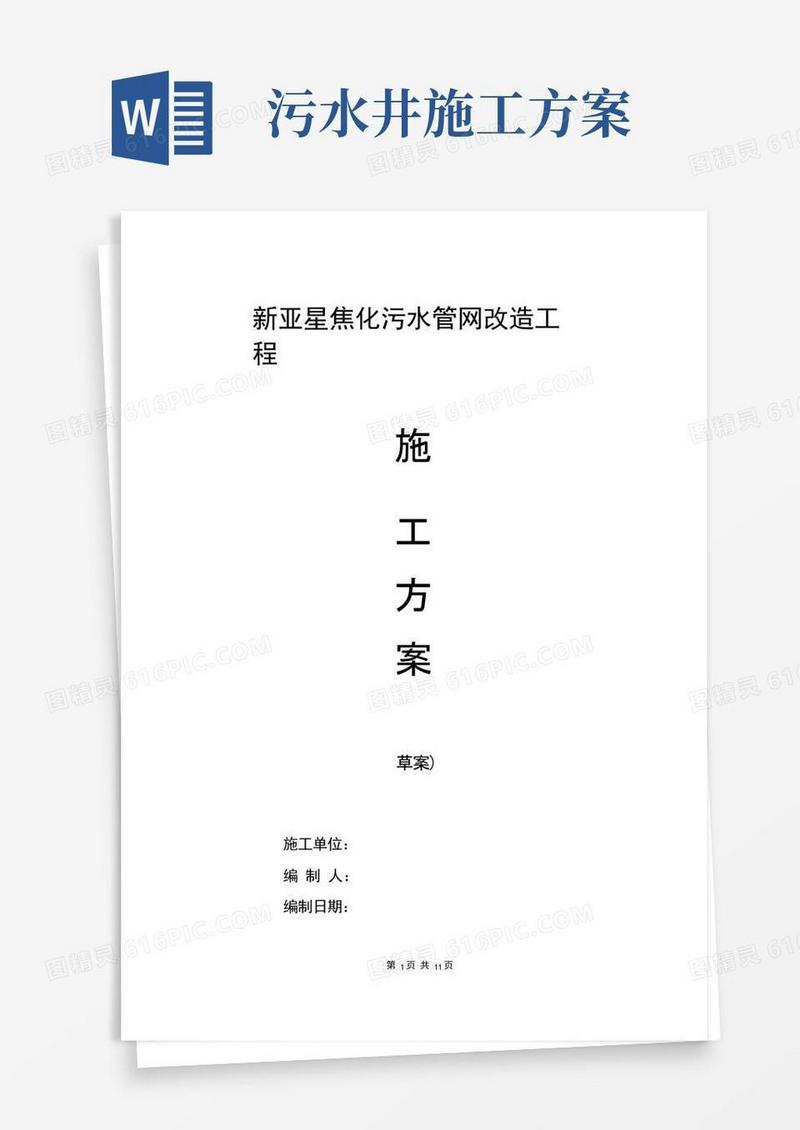 (完整版)污水改造施工方案
