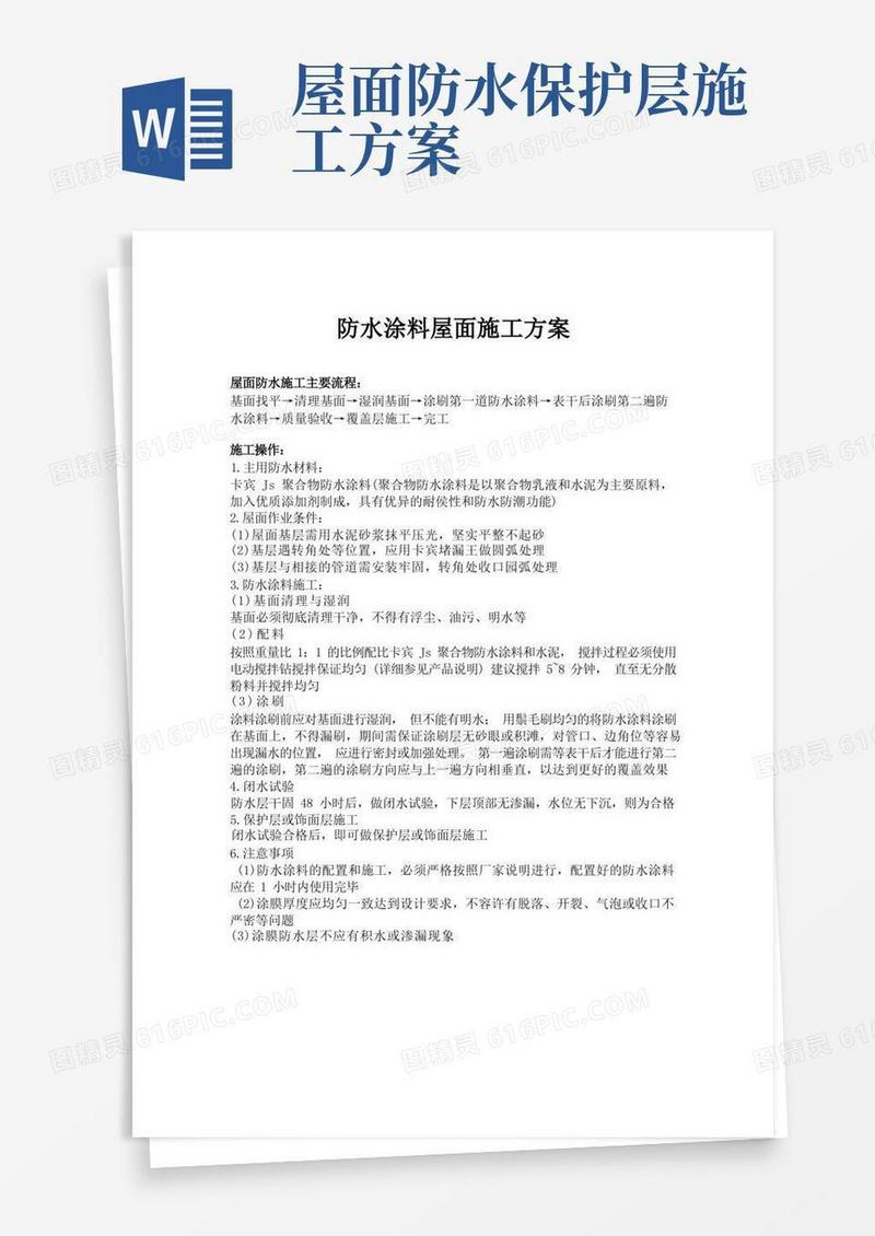 (完整版)防水涂料屋面施工方案