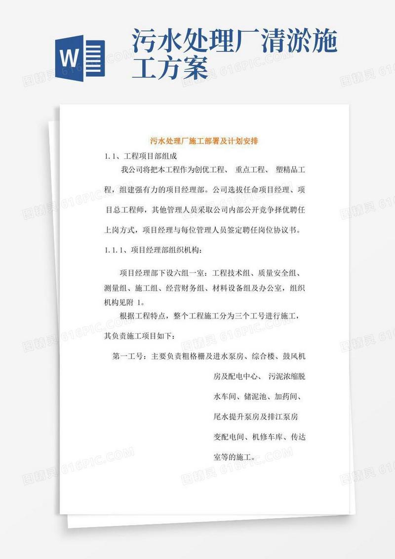污水处理厂施工部署及计划安排