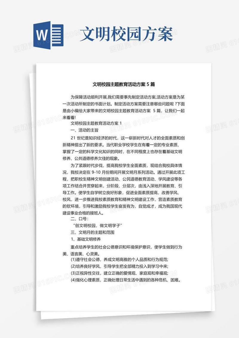 文明校园主题教育活动方案5篇