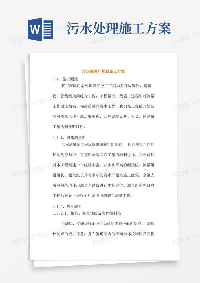 污水处理厂项目施工方案
