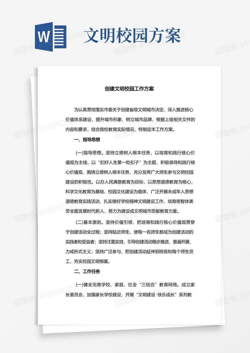 创建文明校园工作方案