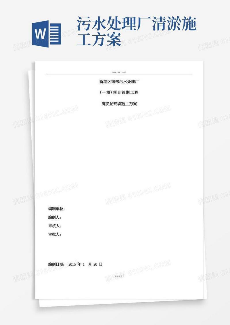 污水处理厂清淤施工方案