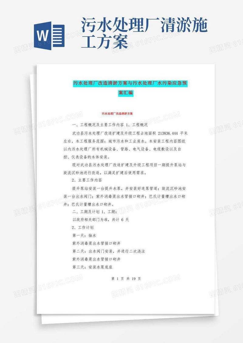 污水处理厂改造清淤方案与污水处理厂水污染应急预案汇编