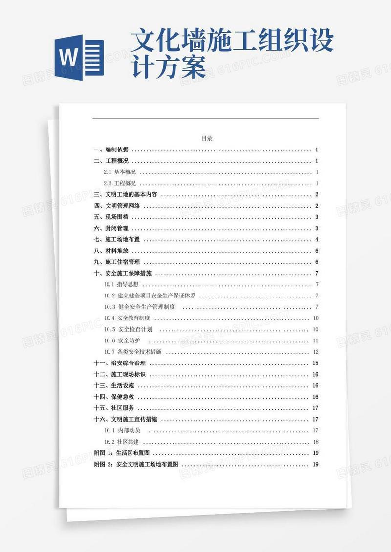建筑工程安全文明施工专项方案