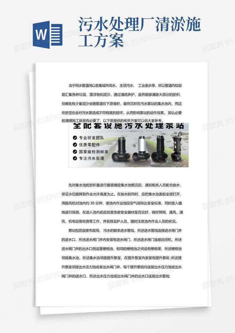 污水泵站清淤施工方案