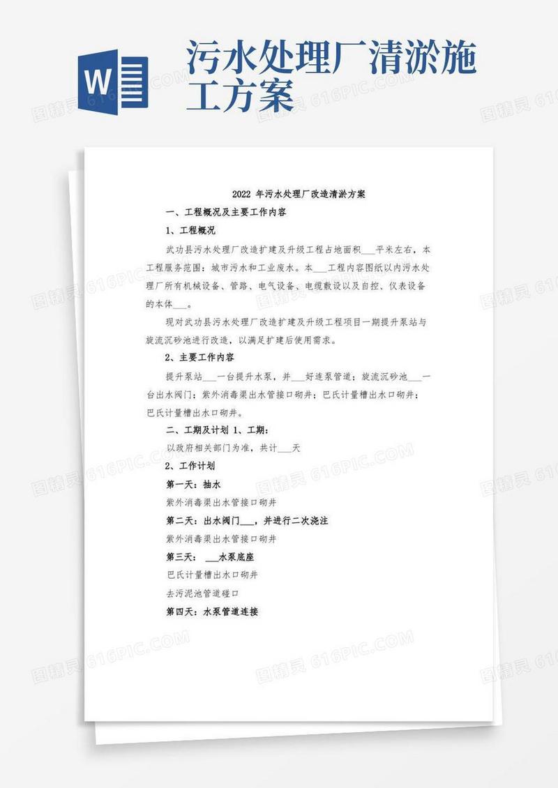 2022年污水处理厂改造清淤方案