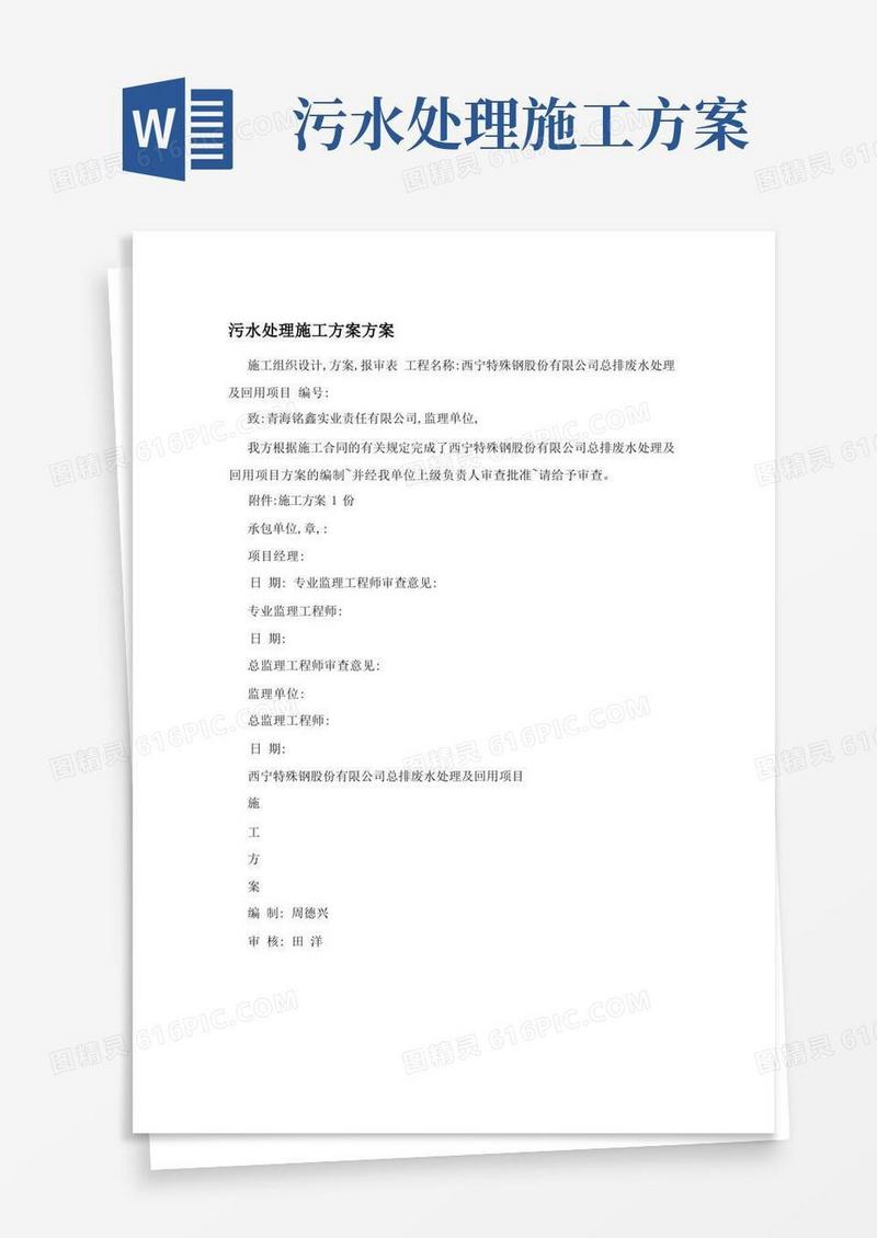污水处理施工方案方案