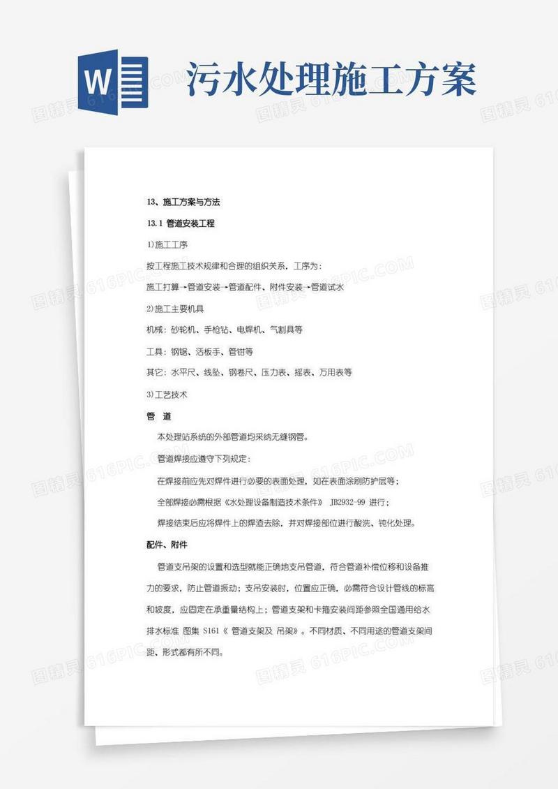 污水处理施工方案与方法