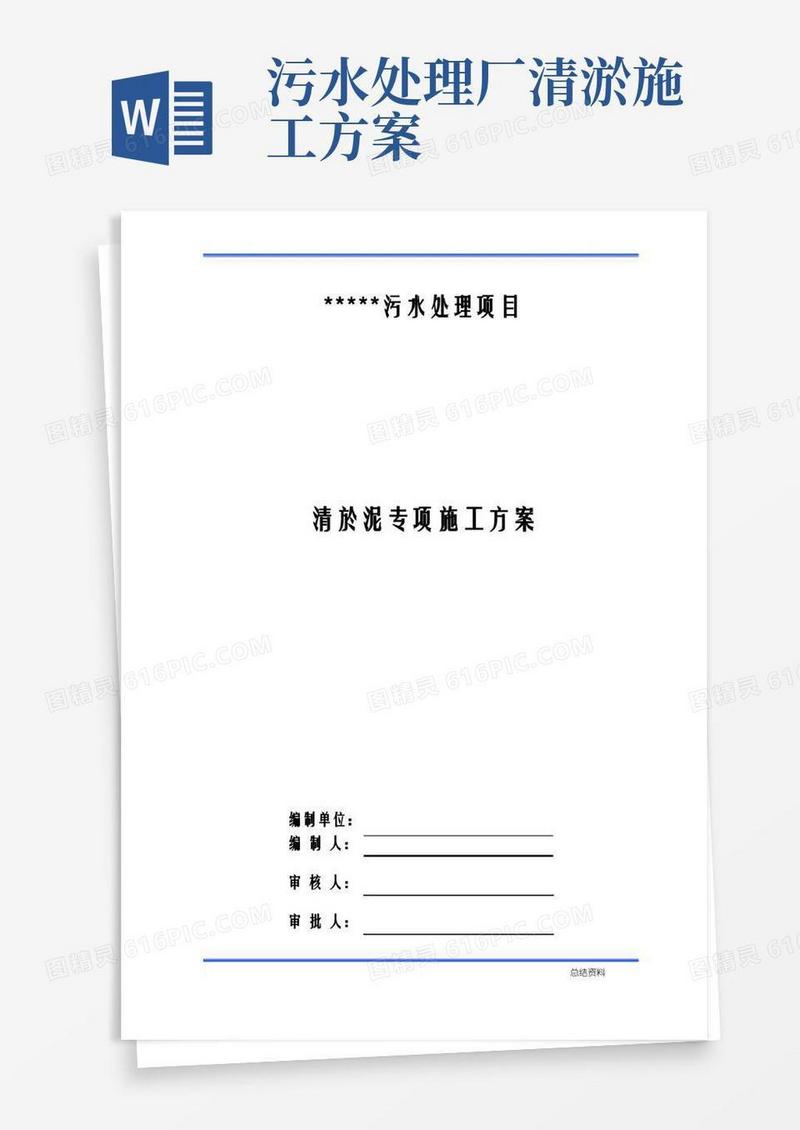污水厂清淤泥施工方案
