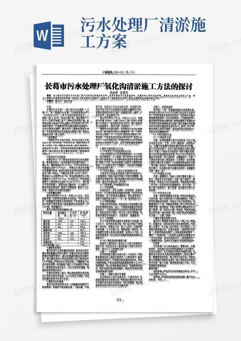 长葛市污水处理厂氧化沟清淤施工方法的探讨