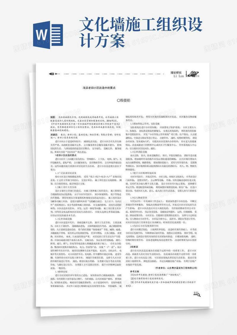 浅谈老旧小区改造中的要点
