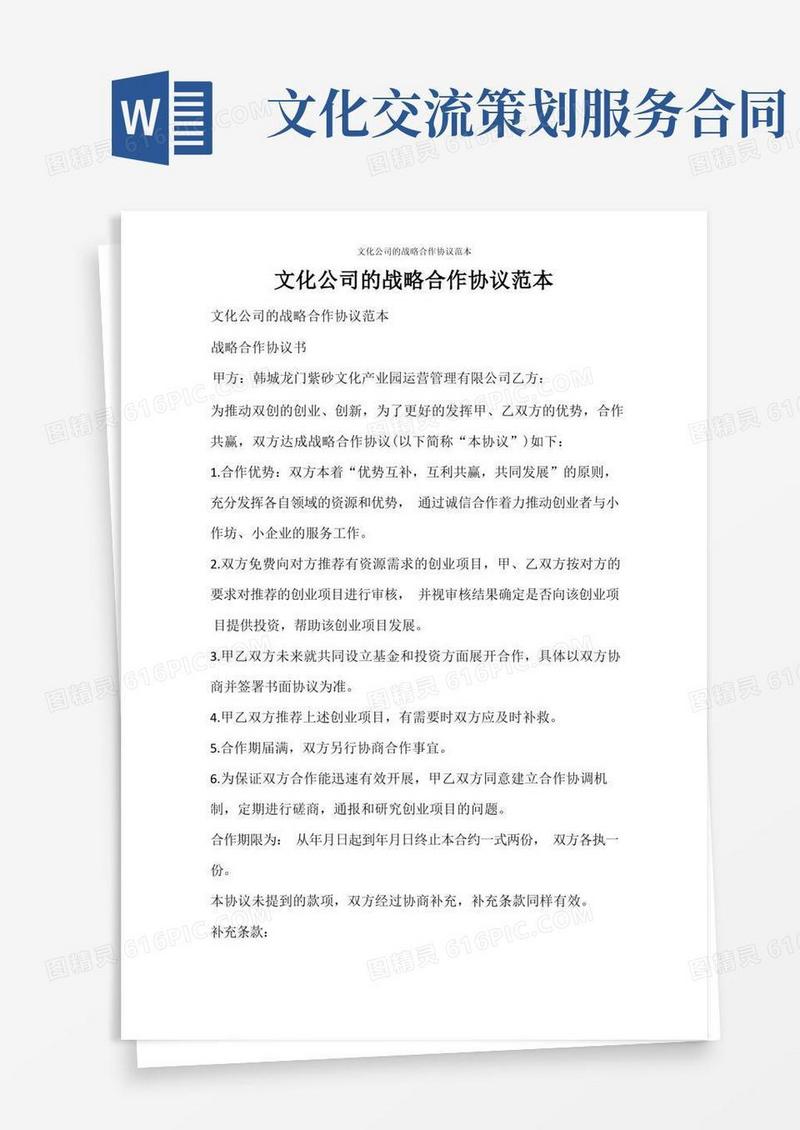 合同范文文化公司的战略合作协议范本