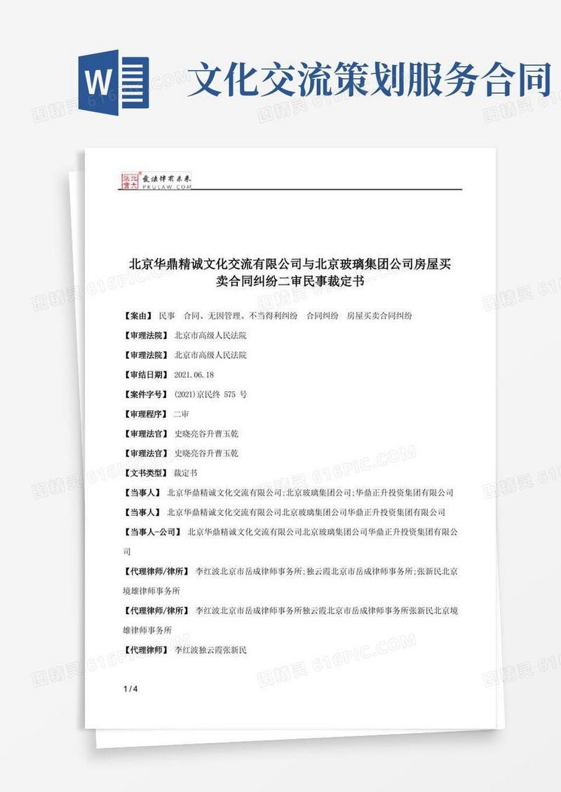 北京华鼎精诚文化交流有限公司与北京玻璃集团公司房屋买卖合同纠纷二审民事裁定书