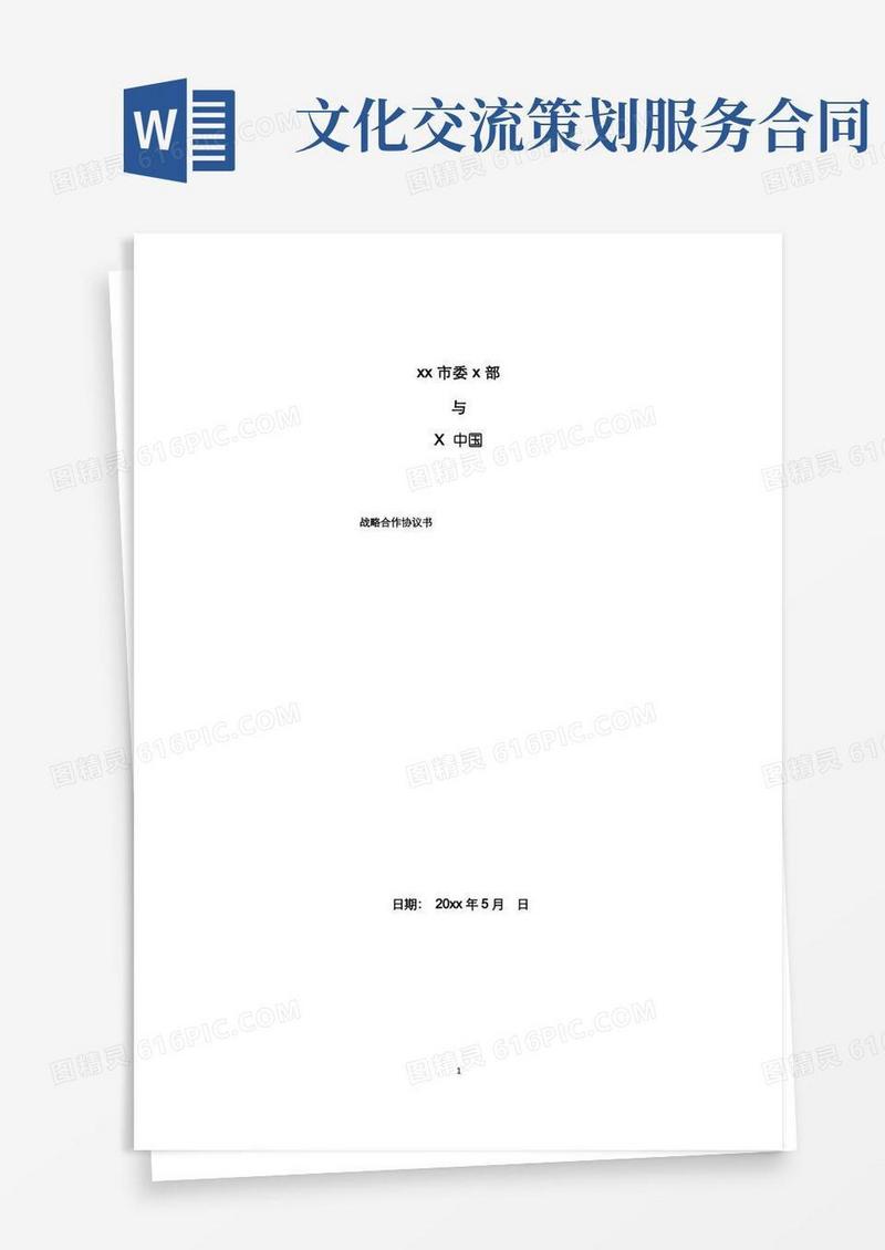 中韩文化交流合作战略合作协议模版
