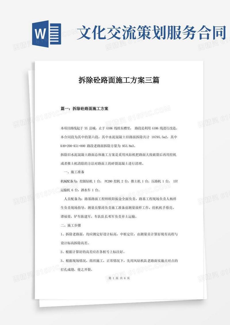 拆除砼路面施工方案三篇