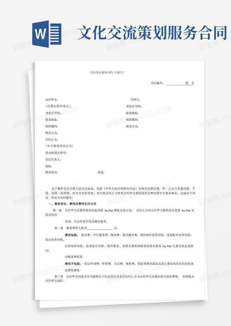代办签证服务合同
