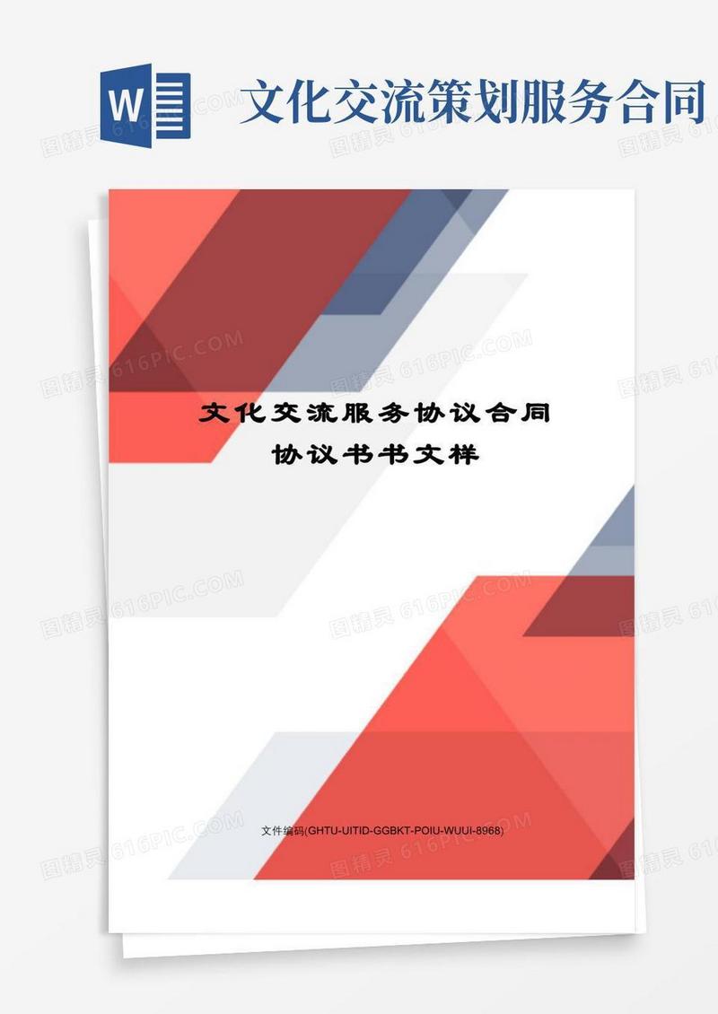 文化交流服务协议合同协议书书文样