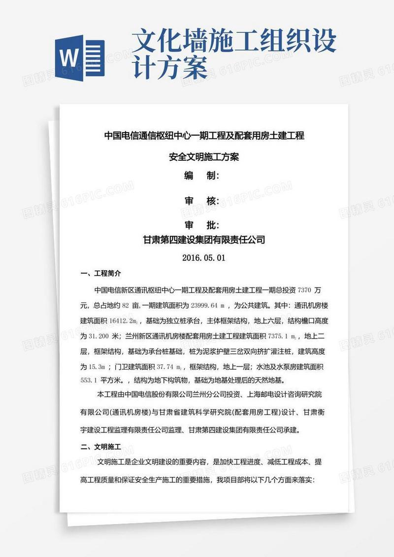 中国电信通信枢纽中心一期工程及配套用房土建工程安全文明施工方案