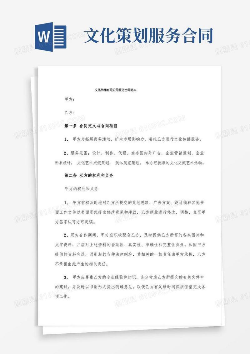 文化传播有限公司服务合同范本(2篇)