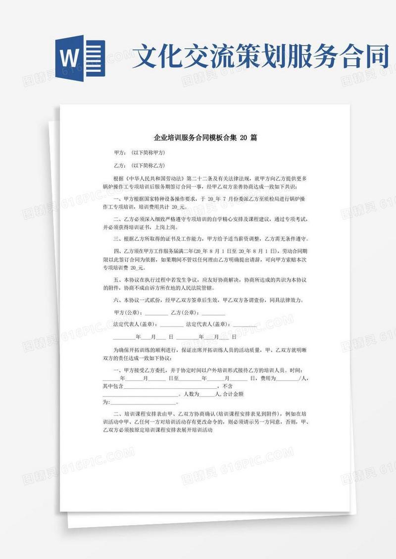 企业培训服务合同模板合集20篇