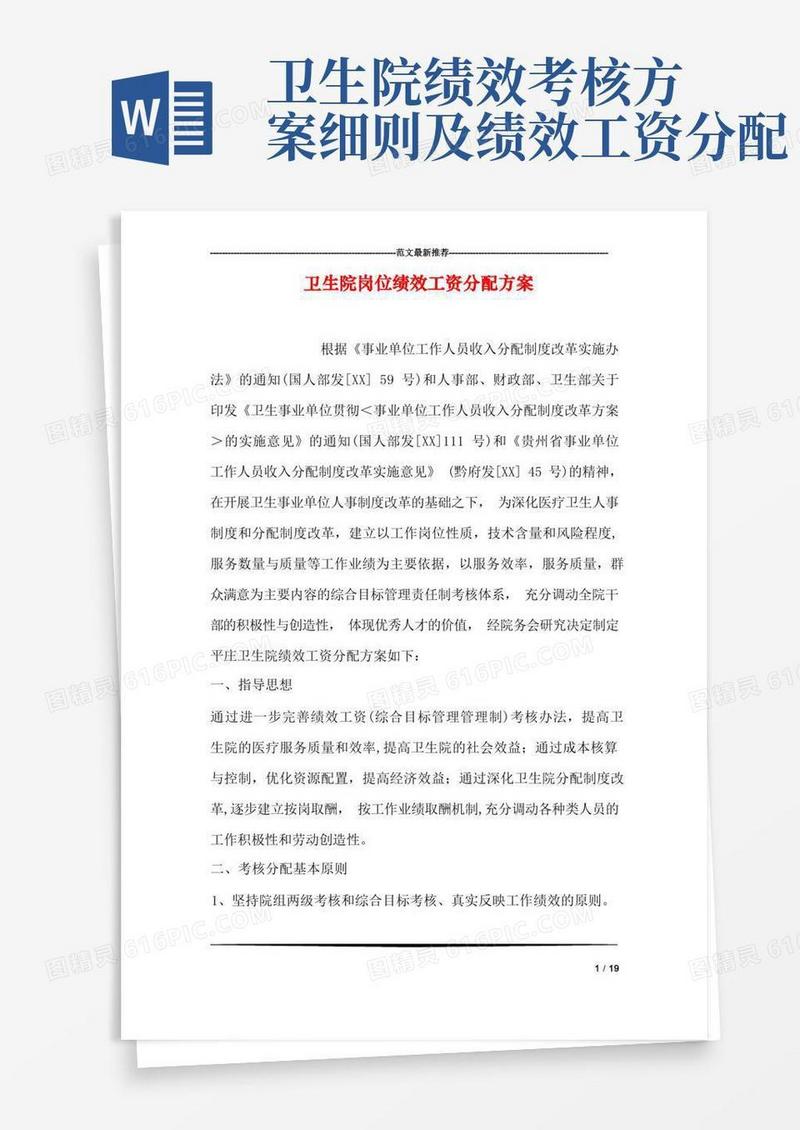 卫生院岗位绩效工资分配方案