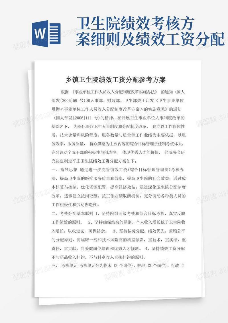 乡镇卫生院绩效工资分配参考方案
