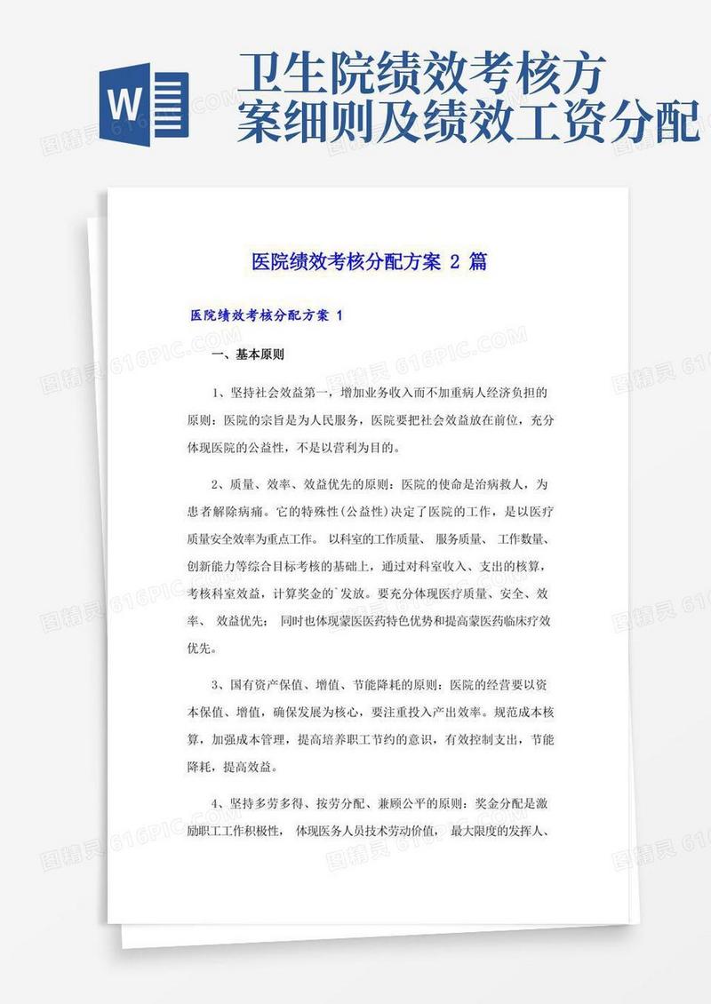 医院绩效考核分配方案2篇