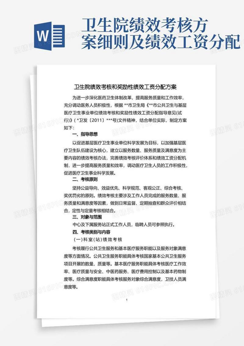 卫生院绩效考核和奖励性绩效工资分配方案