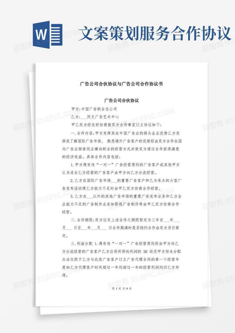 广告公司合伙协议与广告公司合作协议书