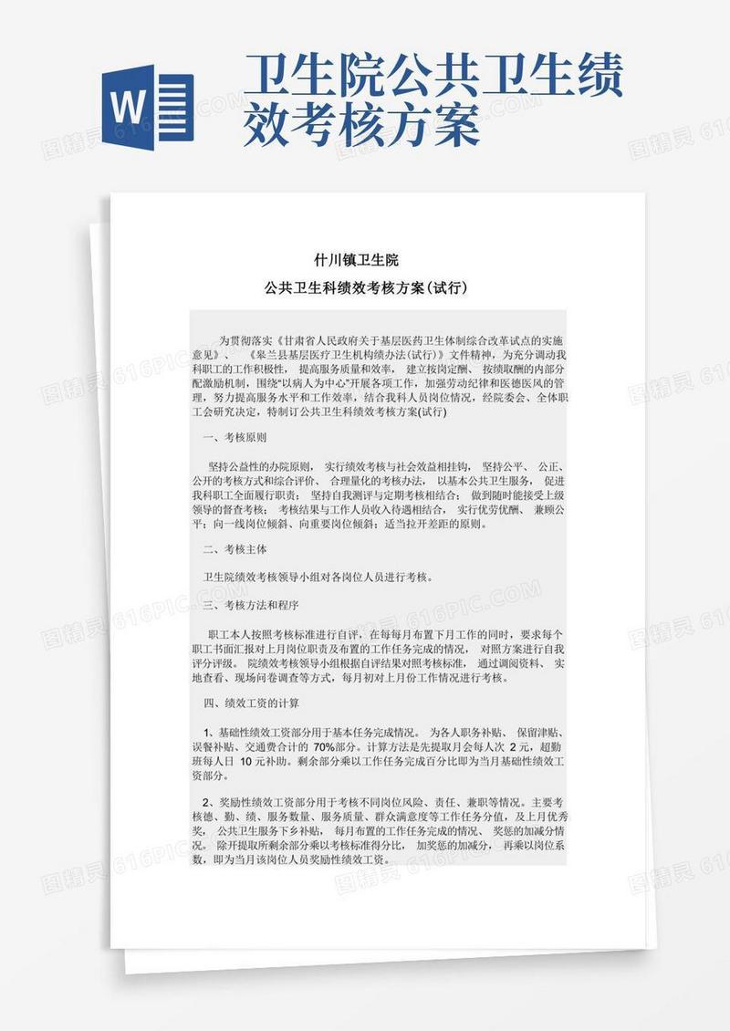 公共卫生科绩效考核方案